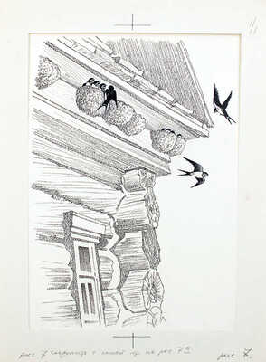 Кузнецов Леонид Трофимович. Макет из 27 иллюстраций и книга К.Д. Ушинского «Рассказы и сказки» (М.: Дет. лит., 1975)